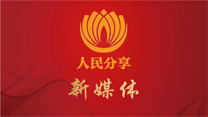 人民分享新媒体