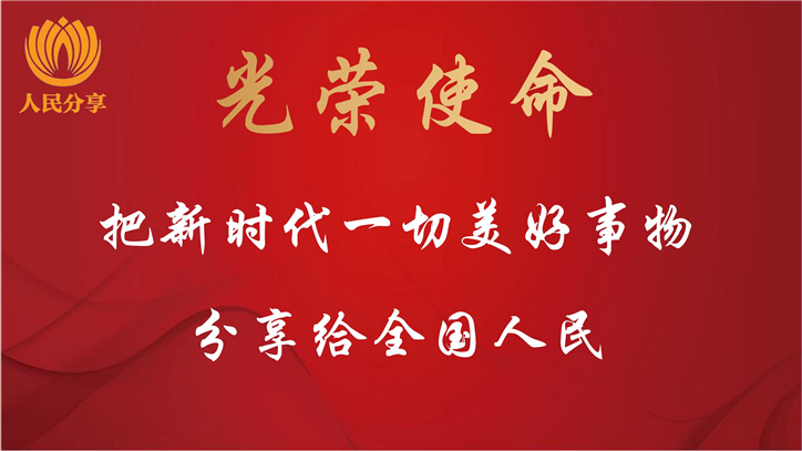 人民分享新媒体