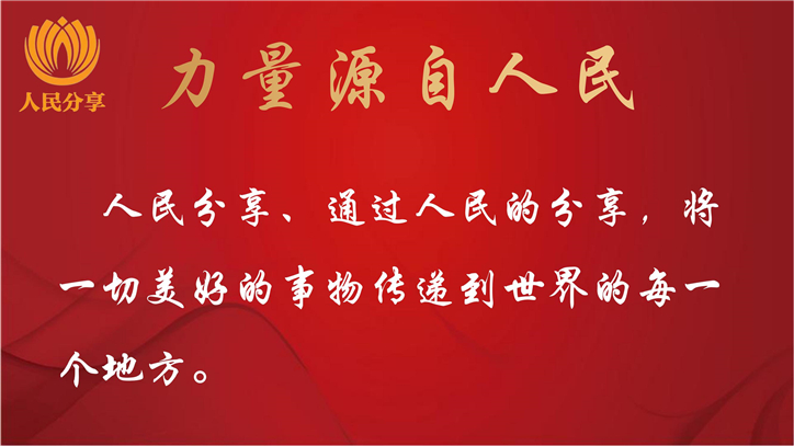 人民分享新媒体