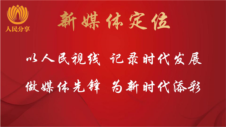 人民分享新媒体