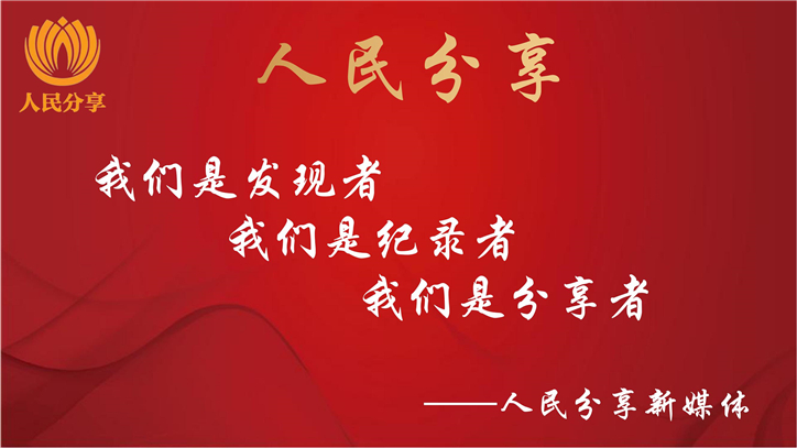 人民分享新媒体