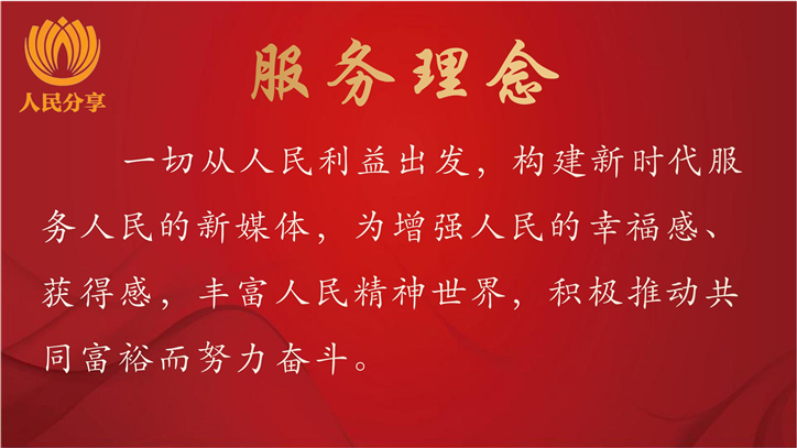人民分享新媒体