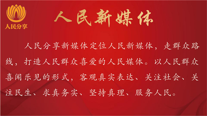 人民分享新媒体