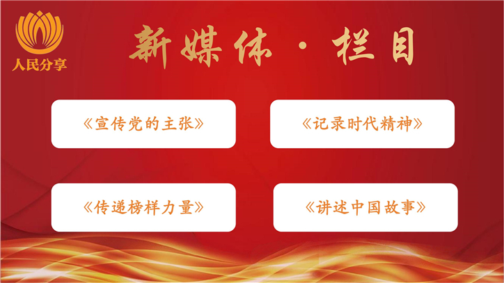 人民分享新媒体