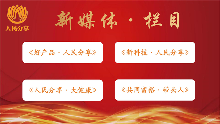 人民分享新媒体