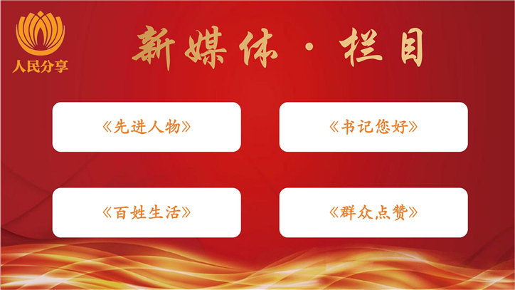 人民分享新媒体