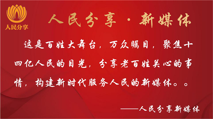 人民分享新媒体