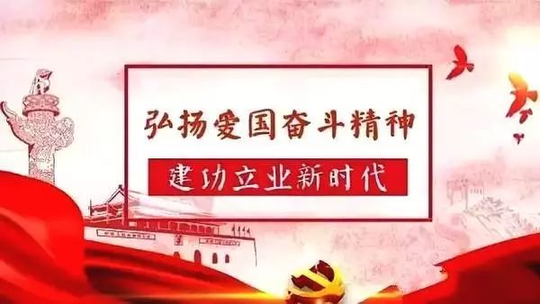 弘扬爱国奋斗精神 建功立业新时代