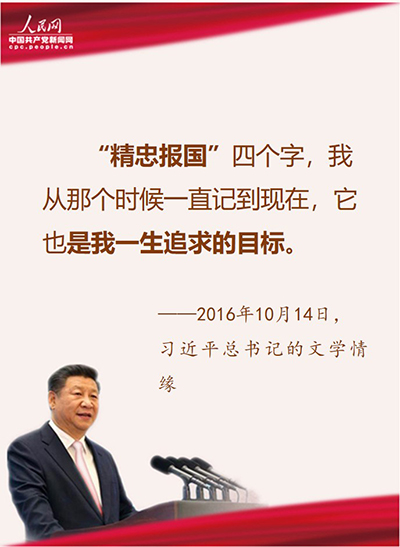 习近平爱国金句：“精忠报国”是我一生追求的目标