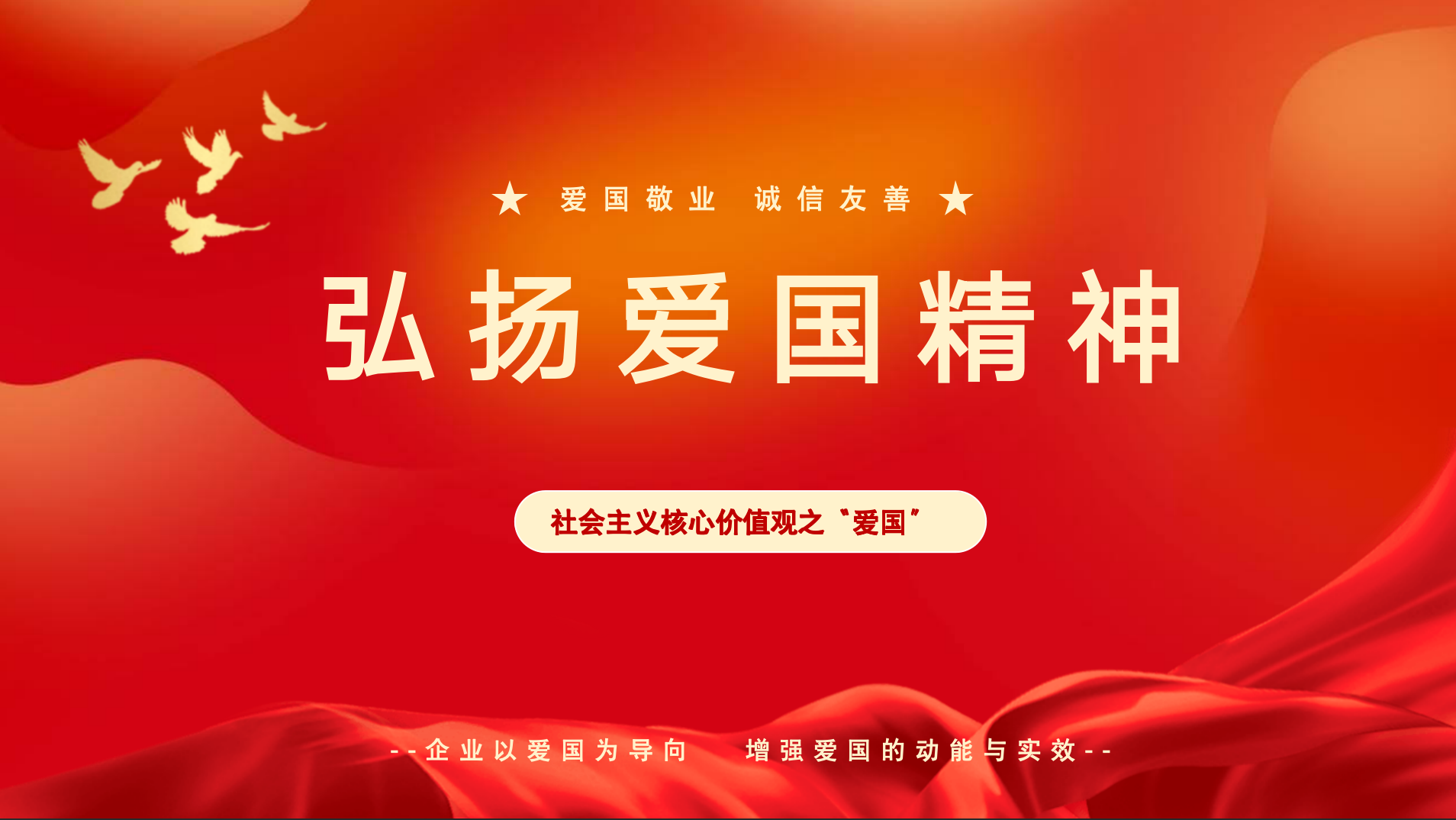 爱国企业方能行稳致远