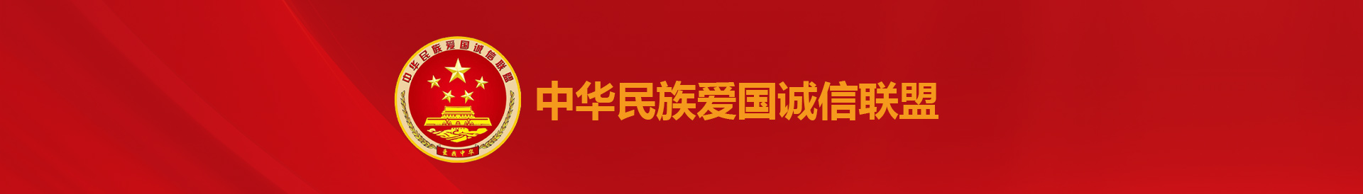 中华民族爱国诚信联盟