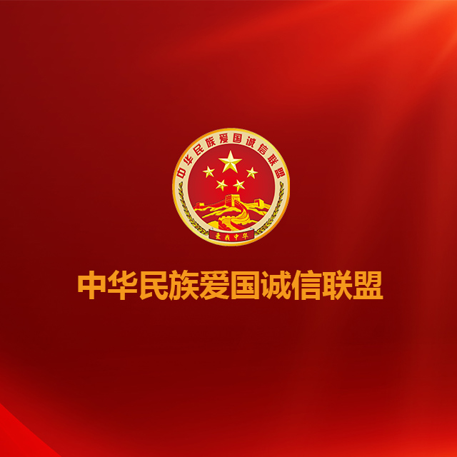 中华民族爱国诚信联盟